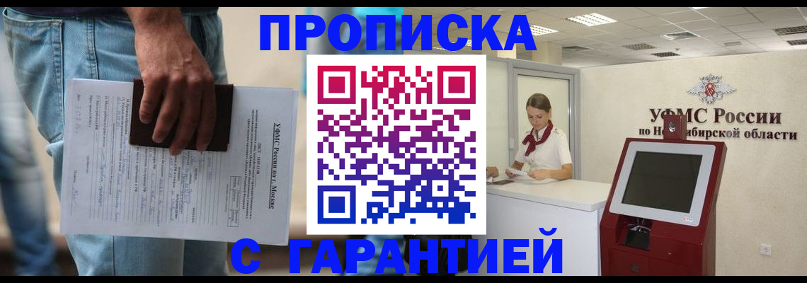 прописка 2025 в Лесосибирске